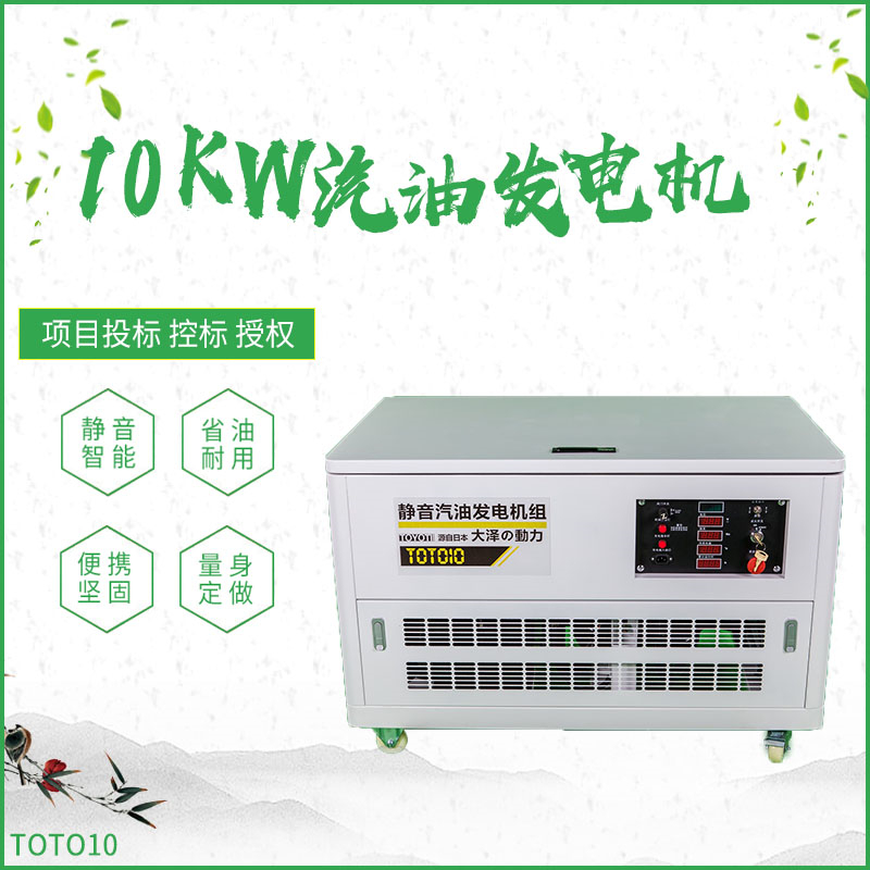 TOTO10_10KW静音汽油发电机