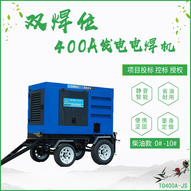 TO400A-J_400A柴油发电电焊机